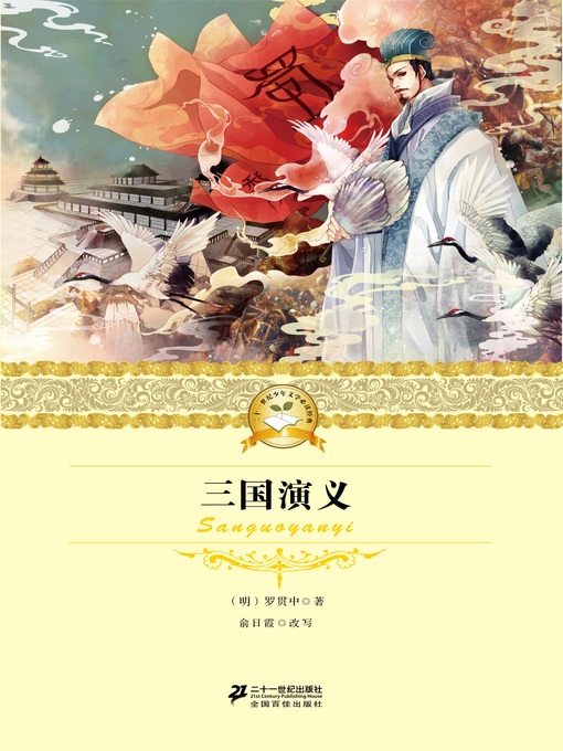 Title details for 三国演义 by 罗贯中 - Available